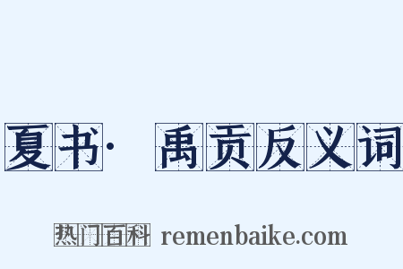 夏书·禹贡反义词是什么意思的图片
